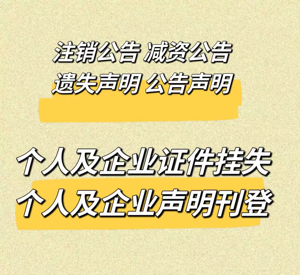 六盘水六枝特区登报挂失登报声明在线登报电话