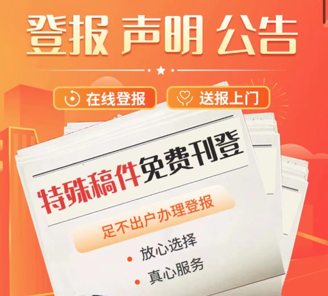 贵阳花溪区报社广告部登报挂失咨询电话多少