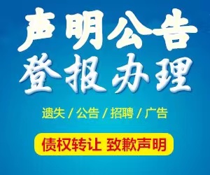 珠海市香洲区报纸广告-声明登报-公告登报