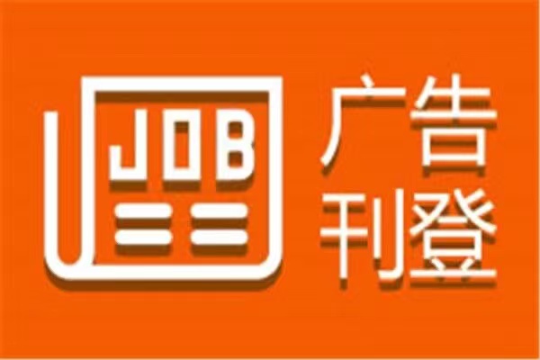 广饶县环评公示公告登报咨询电话