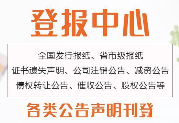 长丰县报社登报电话-报纸登报-报刊登报办理