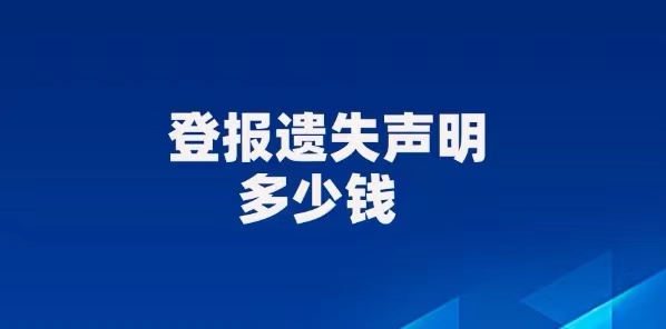 银川登报热线（声明公告）