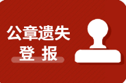 颍上出生证遗失声明登报多少钱