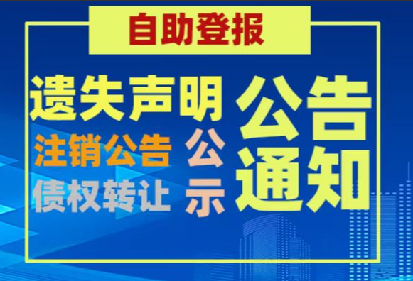 呼和浩特报纸声明公告登报电话（在线登报）