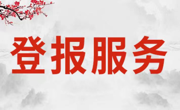 安泽县证件遗失报社登报电话（日报-晚报-商报）