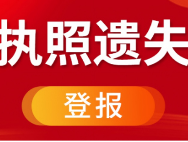 池州证件遗失登报热线/报社登报