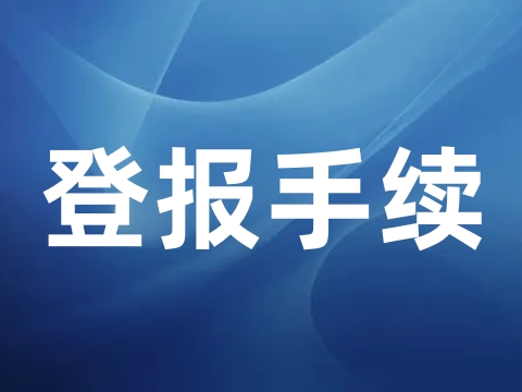 天镇县在线登报挂失出生证登报咨询热线