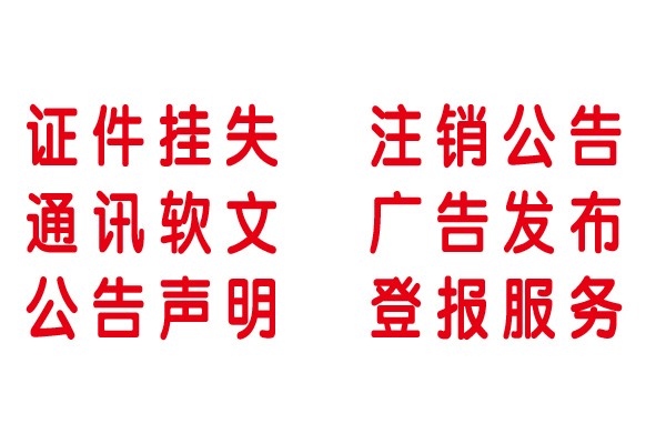 蚌埠公章财务章遗失登报电话/报社登报