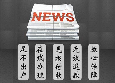 聊城地区报纸遗失公告登报电话（实时登报）