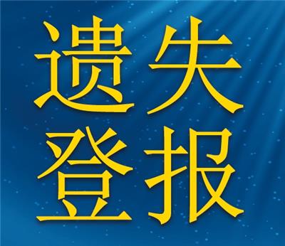 濮阳报纸遗失声明登报电话（登报优选）