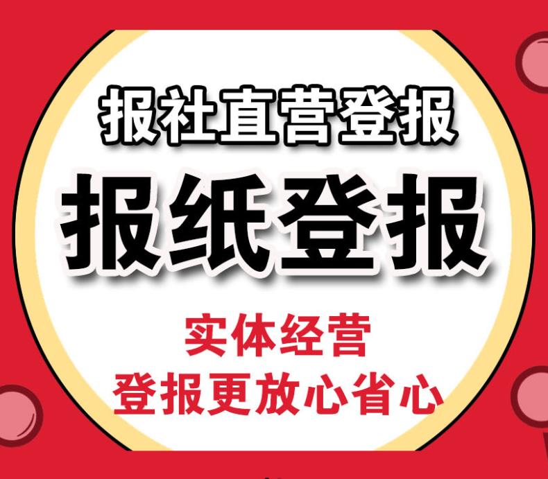 宿迁地区报纸丢失启事登报电话（报业登报）