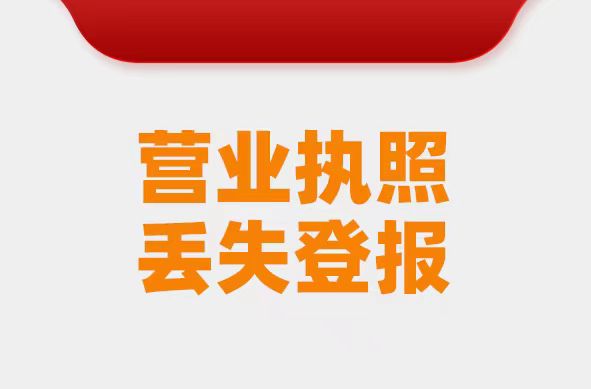 泉州报纸公告公示登报电话（报业登报