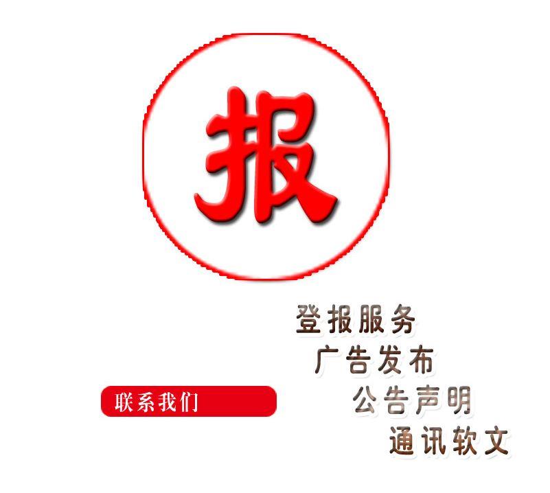 郑州登报办理电话（证件遗失）