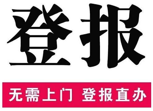 虎丘区挂失登报服务电话（登报中心）