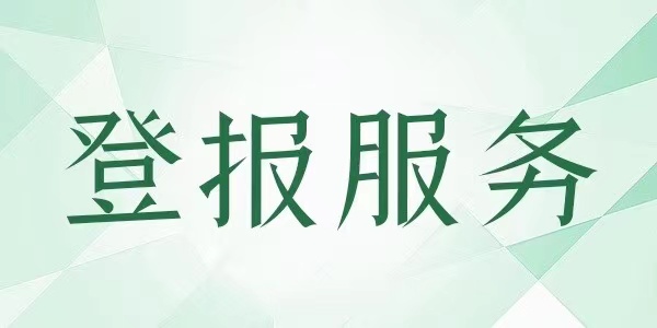 宜兴报纸公告公示登报电话（报业登报）