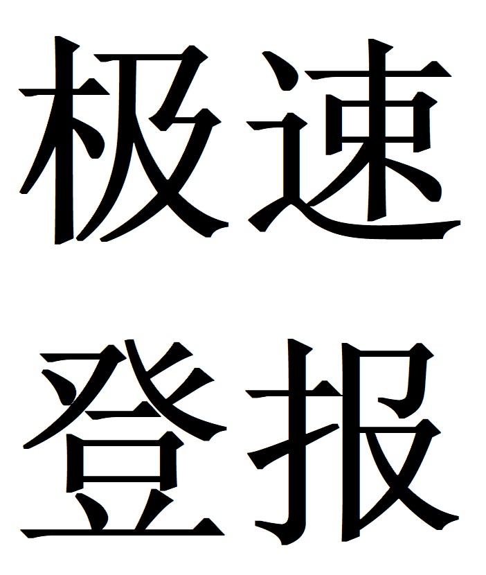 洪洞县-法人章遗失声明作废便民电话（日报-晚报-商报）