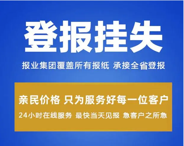 亭湖区登报挂失声明服务指南