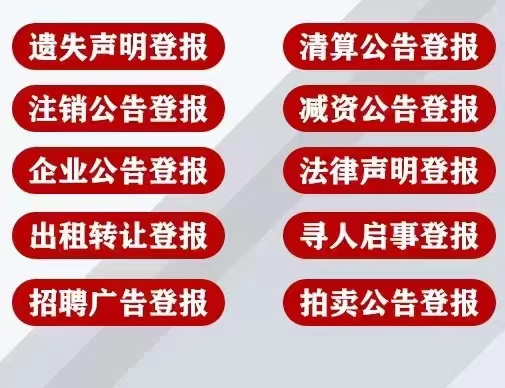 庆云县（公告公示）登报咨询热线是多少