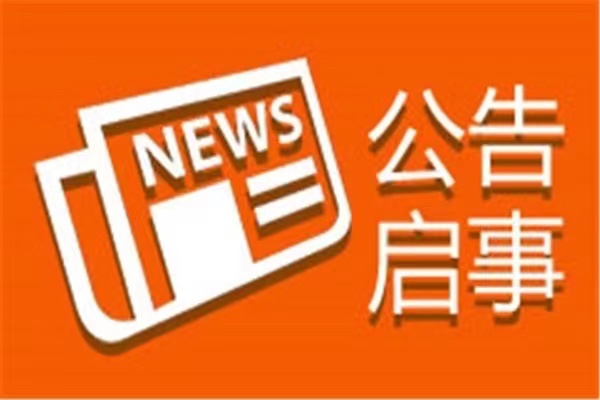 六安-日报公告声明登报电话