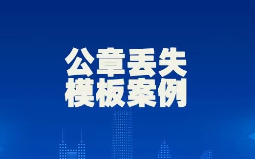 滁州登报电话（证件丢失）