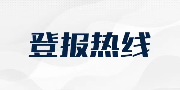 翼城县法人登记证书遗失登报咨询中心