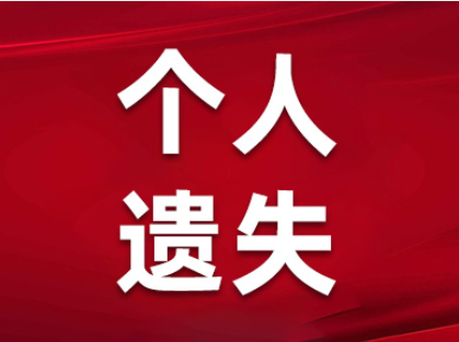 新野报社公告登报收据丢失登报流程热线电话