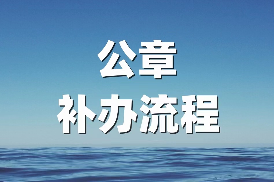 六安公章丢失启事登报办理攻略