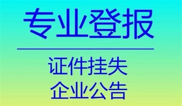 高港区公告登报办理电话（在线登报）