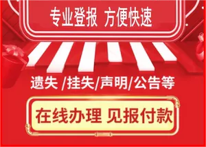 张家界-报刊（证件丢失）登报联系电话