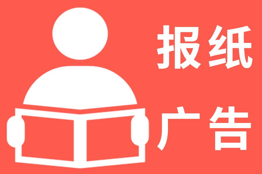 烟台报纸登报挂失电话-注销公告登报流程