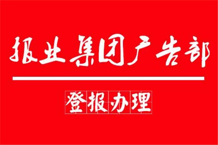 广元报纸遗失公告登报电话（实时登报）