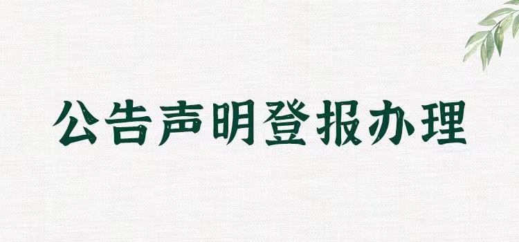 蚌埠报纸声明启事登报电话（便民登报）