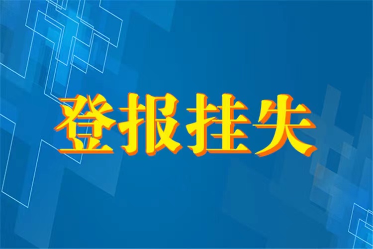 江门报纸遗失公告登报电话（实时登报）