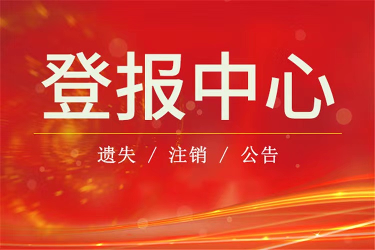 成都报纸遗失丢失证件登报电话（登报优选）