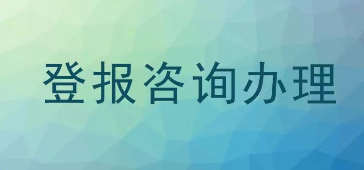 上蔡县日报三方协议丢失登报咨询电话