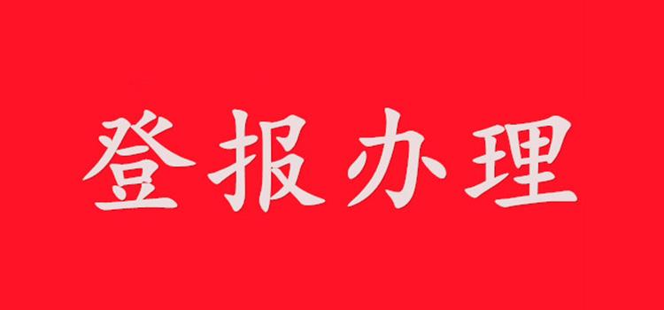 阜宁县报社登报减资公告登报热线电话