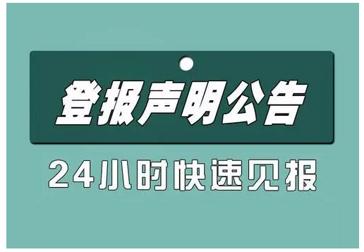 浑源县登报电话热线多少