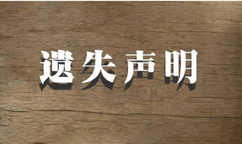 淮滨县日报报纸登报查询-公告公示登报咨询电话