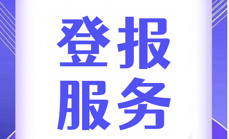 崇川区登报便民中心