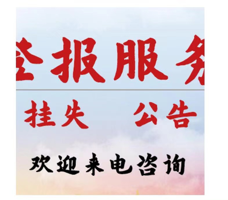 交口县/日报晚报在线登报咨询电话