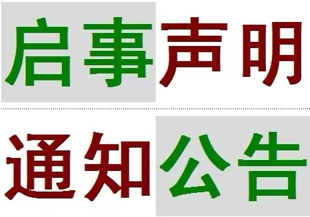 伊春-报纸（遗失声明）登报热线电话