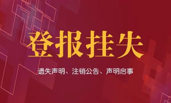 镇江登报方式方法（报纸登报）