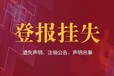 眉山地区报纸声明公告登报电话（在线登报）
