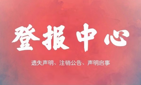 鱼台县在线登报*变更分立公告登报办理电话