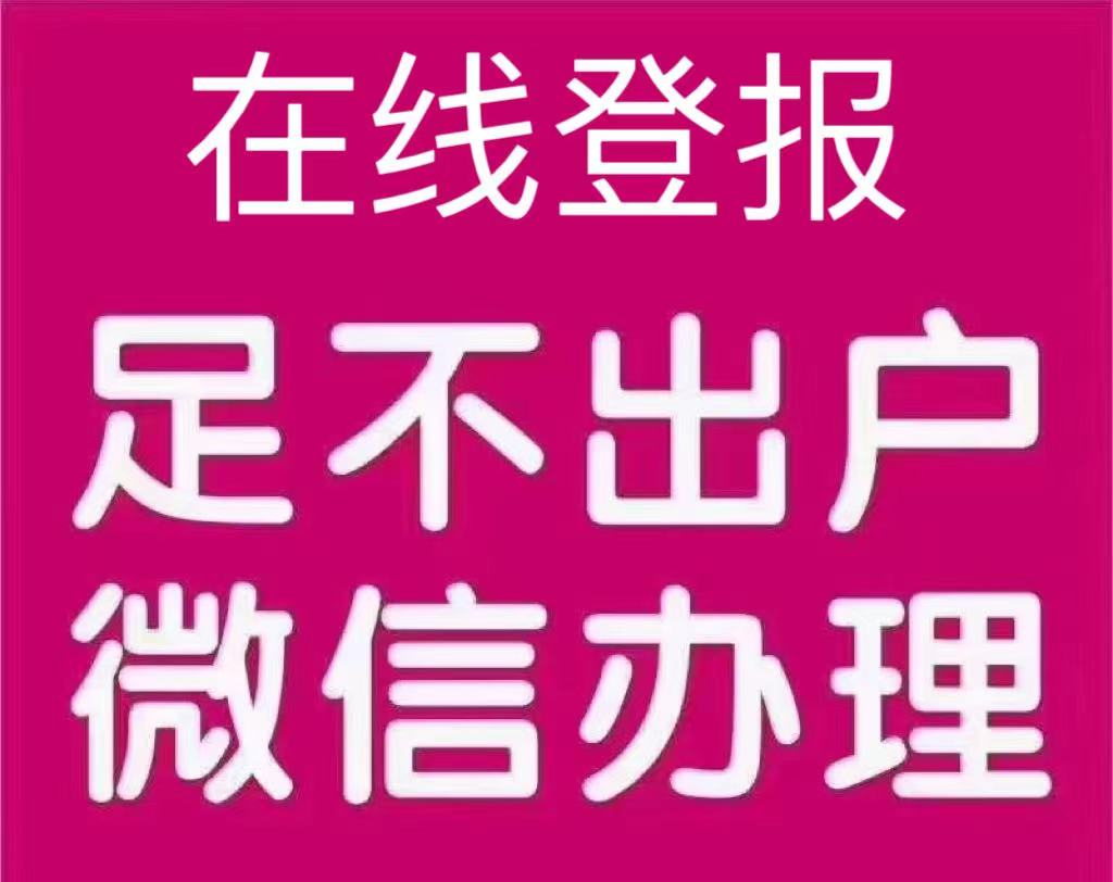 宿迁登报热线（声明公告）