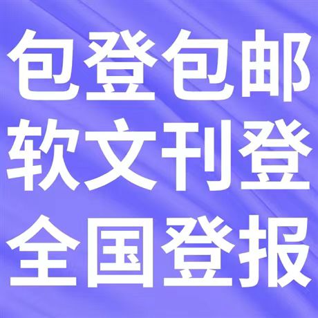 兰考日报登报热线电话号码