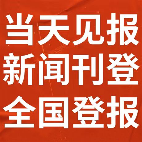 永和县/日报晚报公告公示登报电话