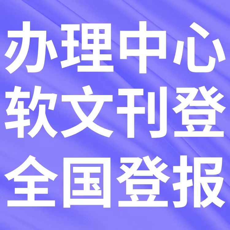 北海登报热线（声明公告）