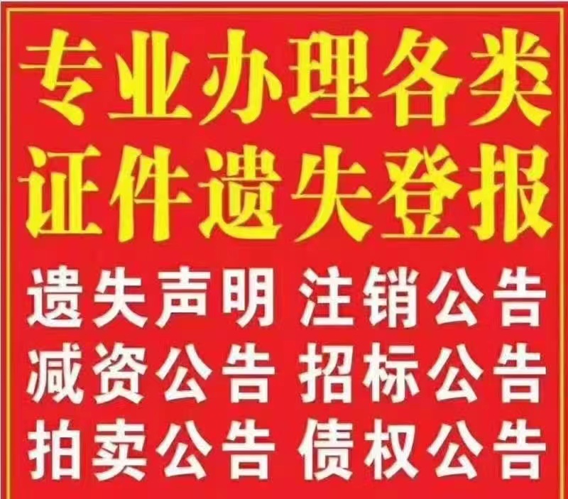 东至县证件遗失登报热线/报社登报