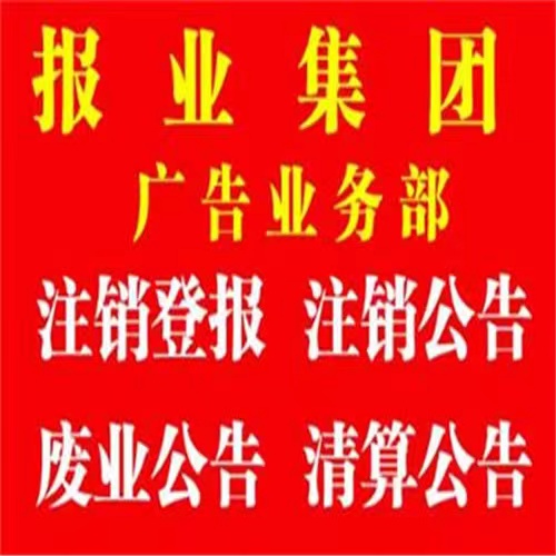 辽阳报纸公告公示登报电话（报业登报